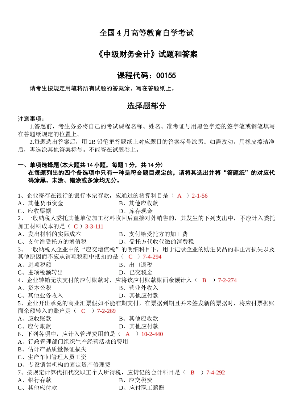 2024年4月全国自考中级财务会计00155试题和答案_第1页
