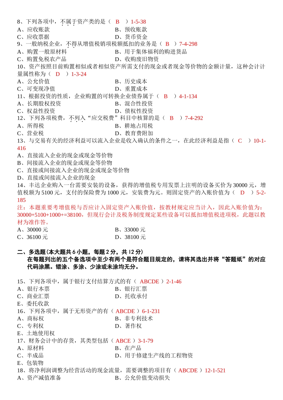 2024年4月全国自考中级财务会计00155试题和答案_第2页