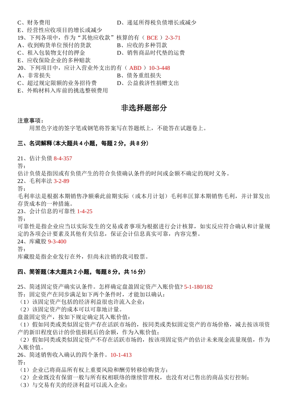 2024年4月全国自考中级财务会计00155试题和答案_第3页