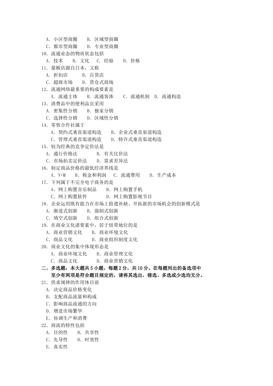 2024年4月自考00185商品流通概论试题及答案_第2页