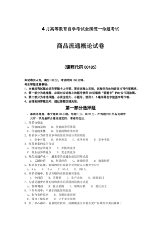 2024年4月自考00185商品流通概论试题及答案