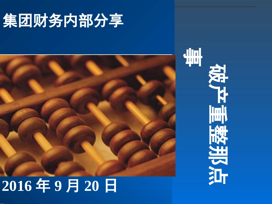 破产重整那点事PPT培训课件_第1页