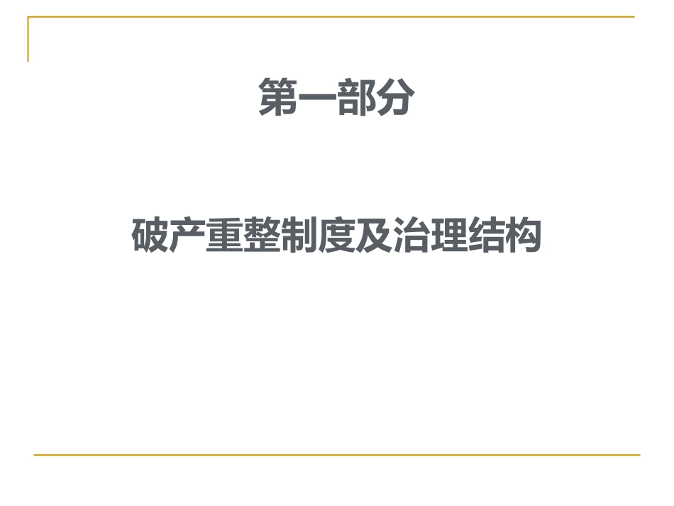 破产重整那点事PPT培训课件_第3页