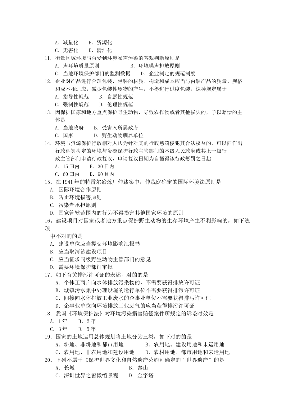 2024年4月自考00228环境与资源保护法学试题及答案_第2页