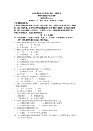 2024年4月自考00228环境与资源保护法学试题及答案
