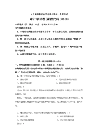2024年4月自考审计试题及答案WORD