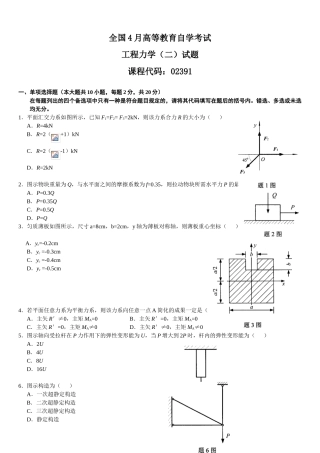 2024年4月自学考试工程力学试题