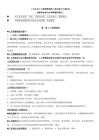 2024年5月企业人力资源管理师三级考点预测