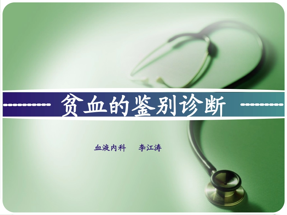 贫血的鉴别诊断PPT培训课件_第1页