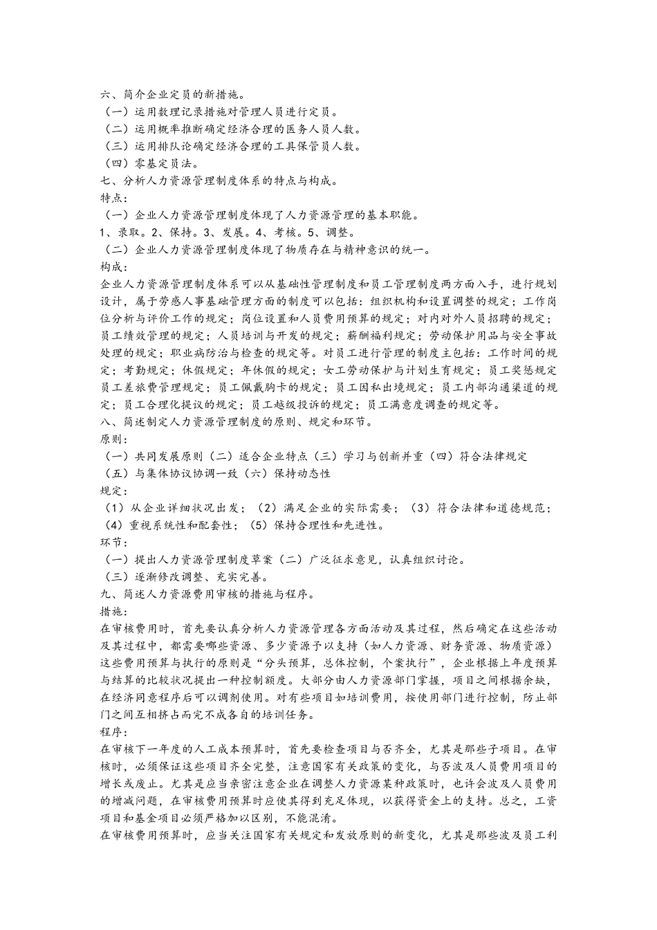 2024年5月最新企业人力资源管理师三级重点总结_第3页