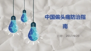 偏头痛防治指南PPT培训课件