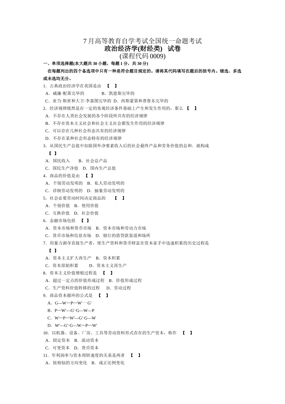 2024年7月0009政治经济学财经类高等教育自学考试全国统一命题考试试题与答案_第1页