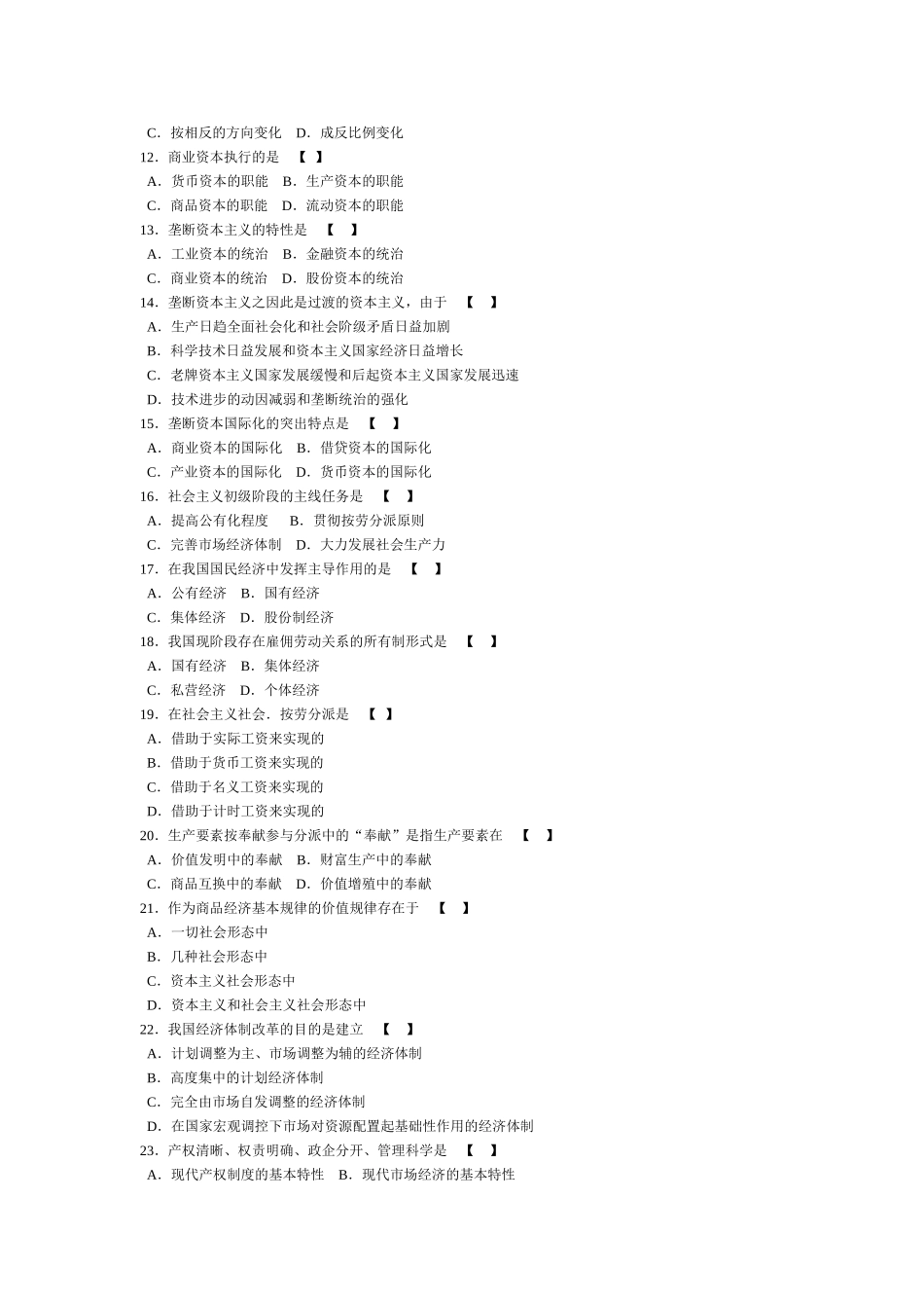 2024年7月0009政治经济学财经类高等教育自学考试全国统一命题考试试题与答案_第2页