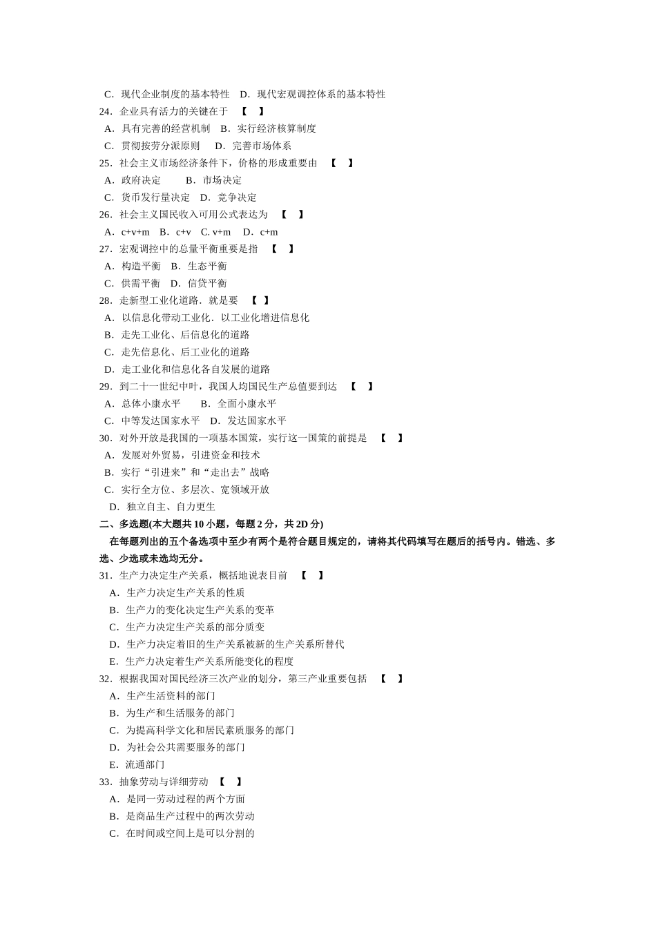 2024年7月0009政治经济学财经类高等教育自学考试全国统一命题考试试题与答案_第3页