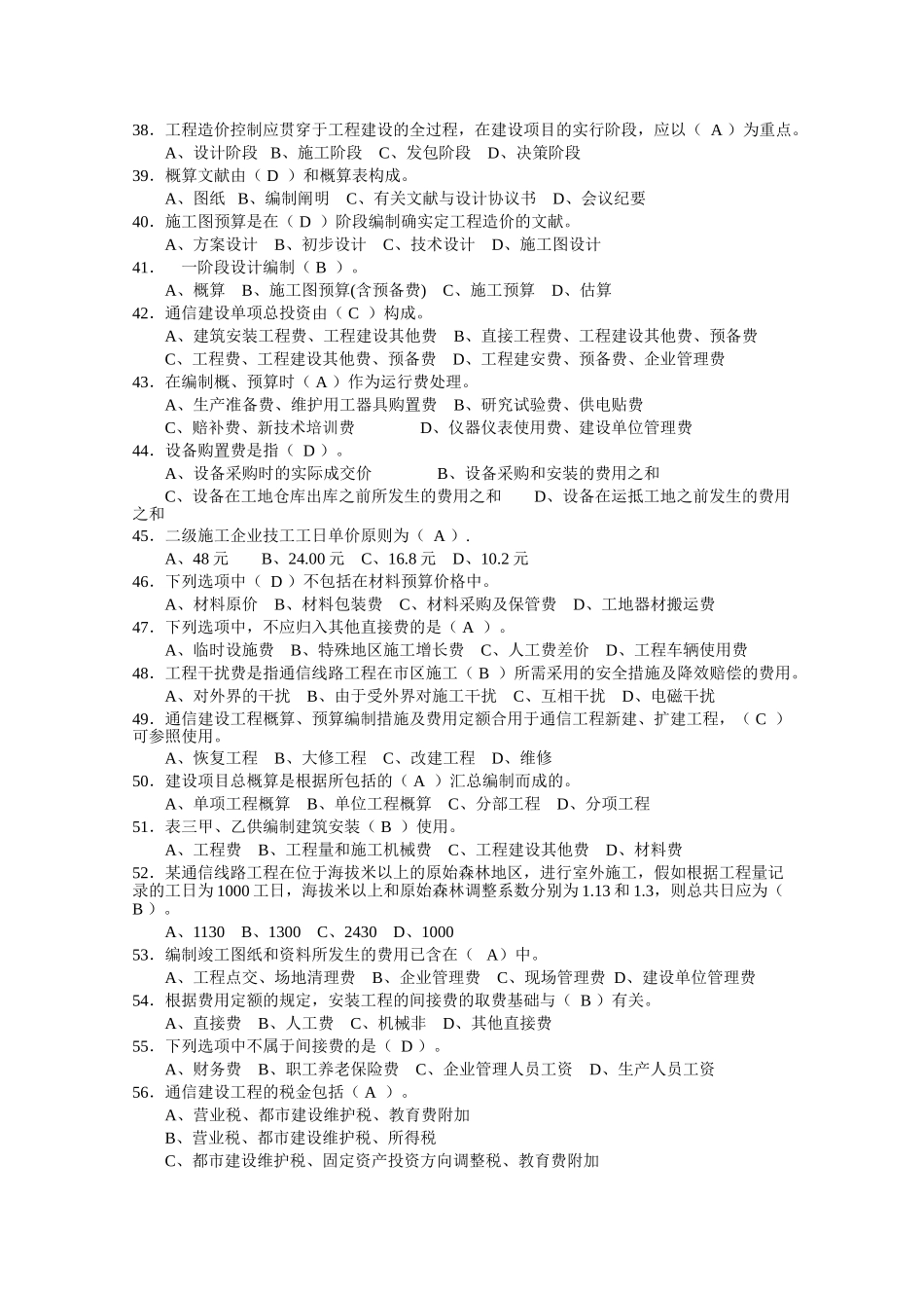 2024年7月通信工程概预算管理实务试题库与答案_第3页