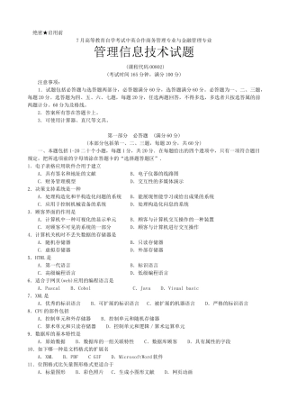 2024年7月中英自考“管理信息技术”试题含答案