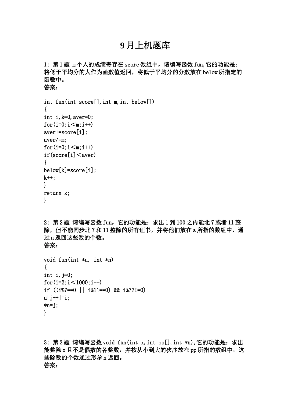 2024年9月计算机二级C语言题库_第1页