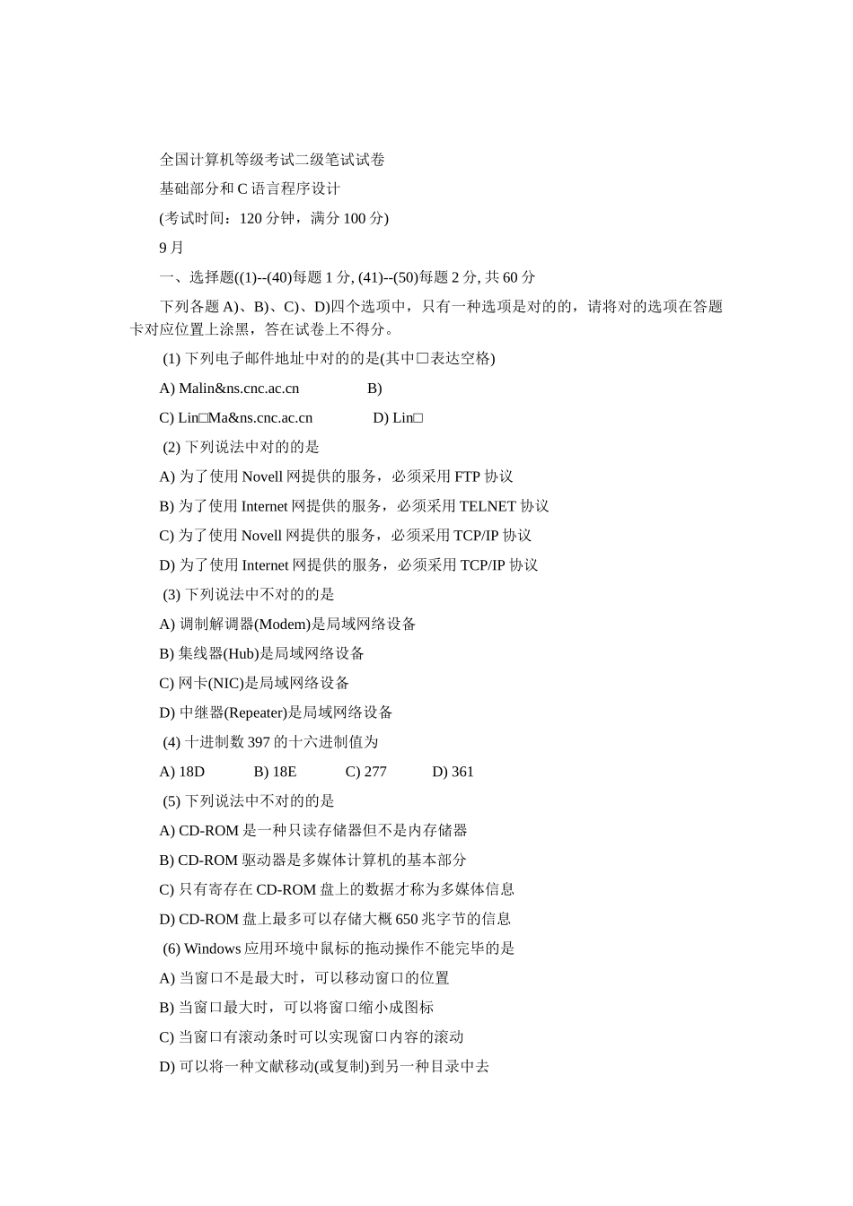 2024年9月全国计算机等级考试二级c笔试试题及答案_第1页