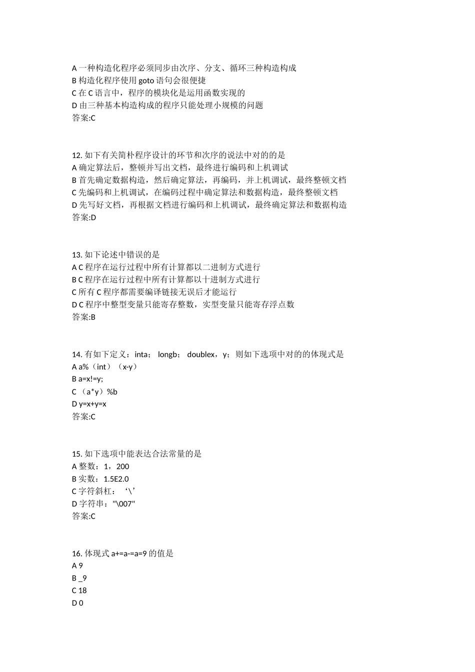2024年9月全国计算机二级C语言笔试试题答案_第3页