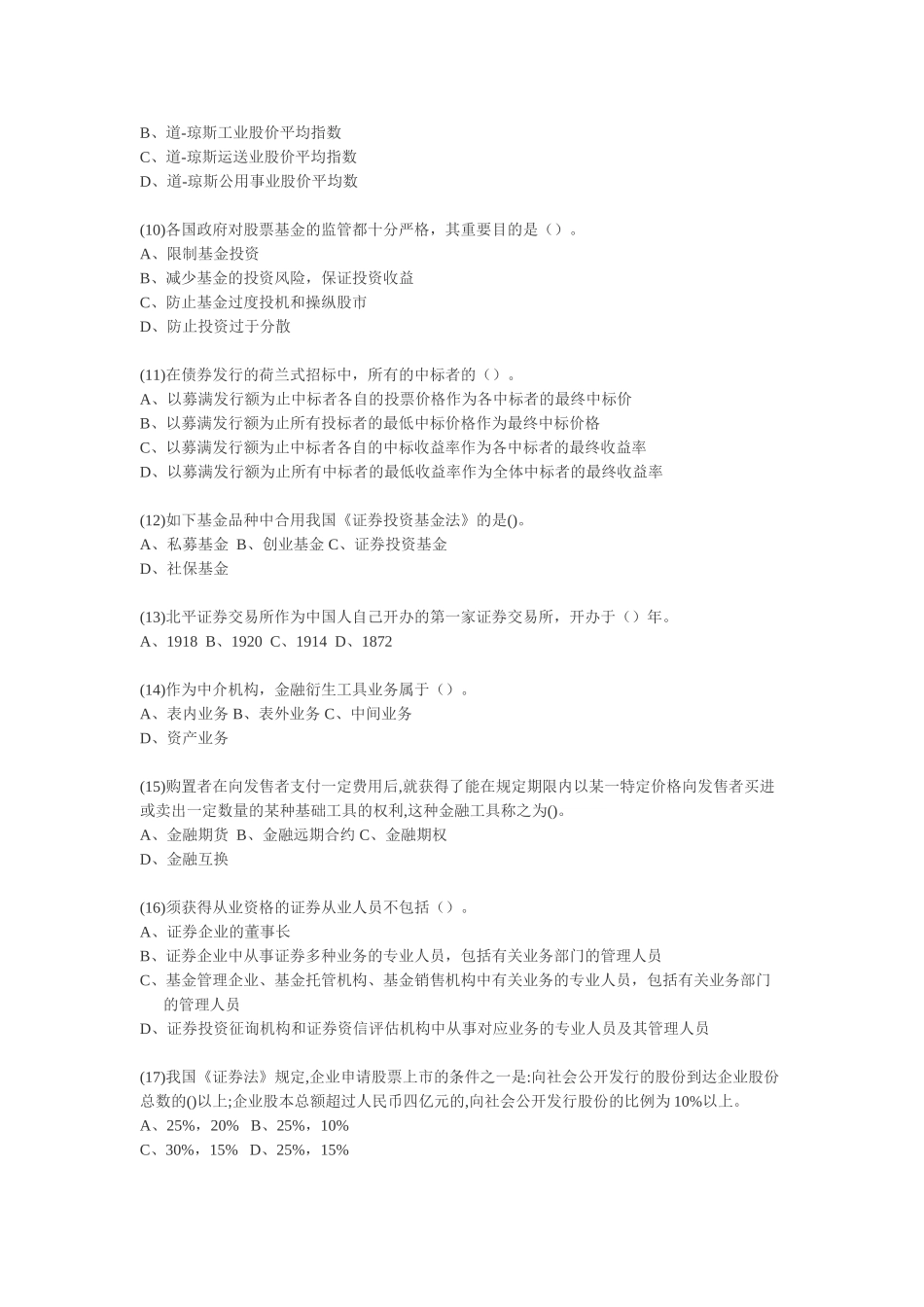 2024年9月证券市场基础知识真题_第2页