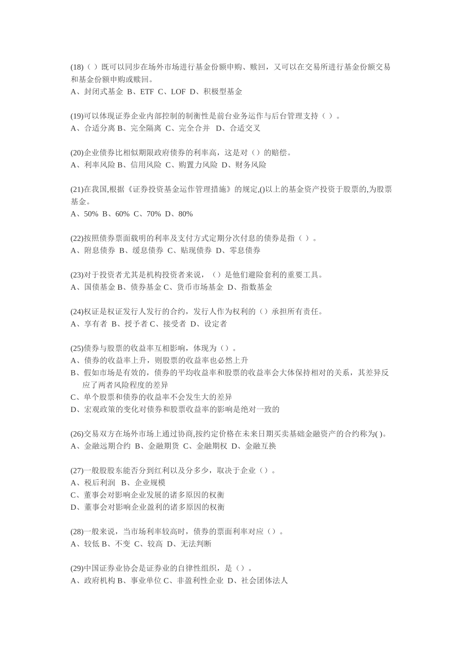2024年9月证券市场基础知识真题_第3页