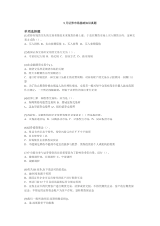 2024年9月证券市场基础知识真题