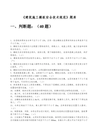 2024年10月《建筑施工模板安全技术规范》题库