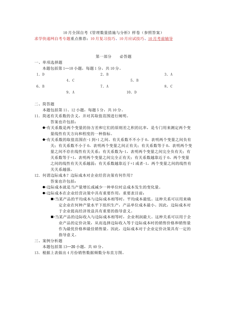 2024年10月全国自考《管理数量方法与分析》样卷_第1页