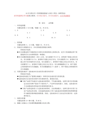 2024年10月全国自考《管理数量方法与分析》样卷