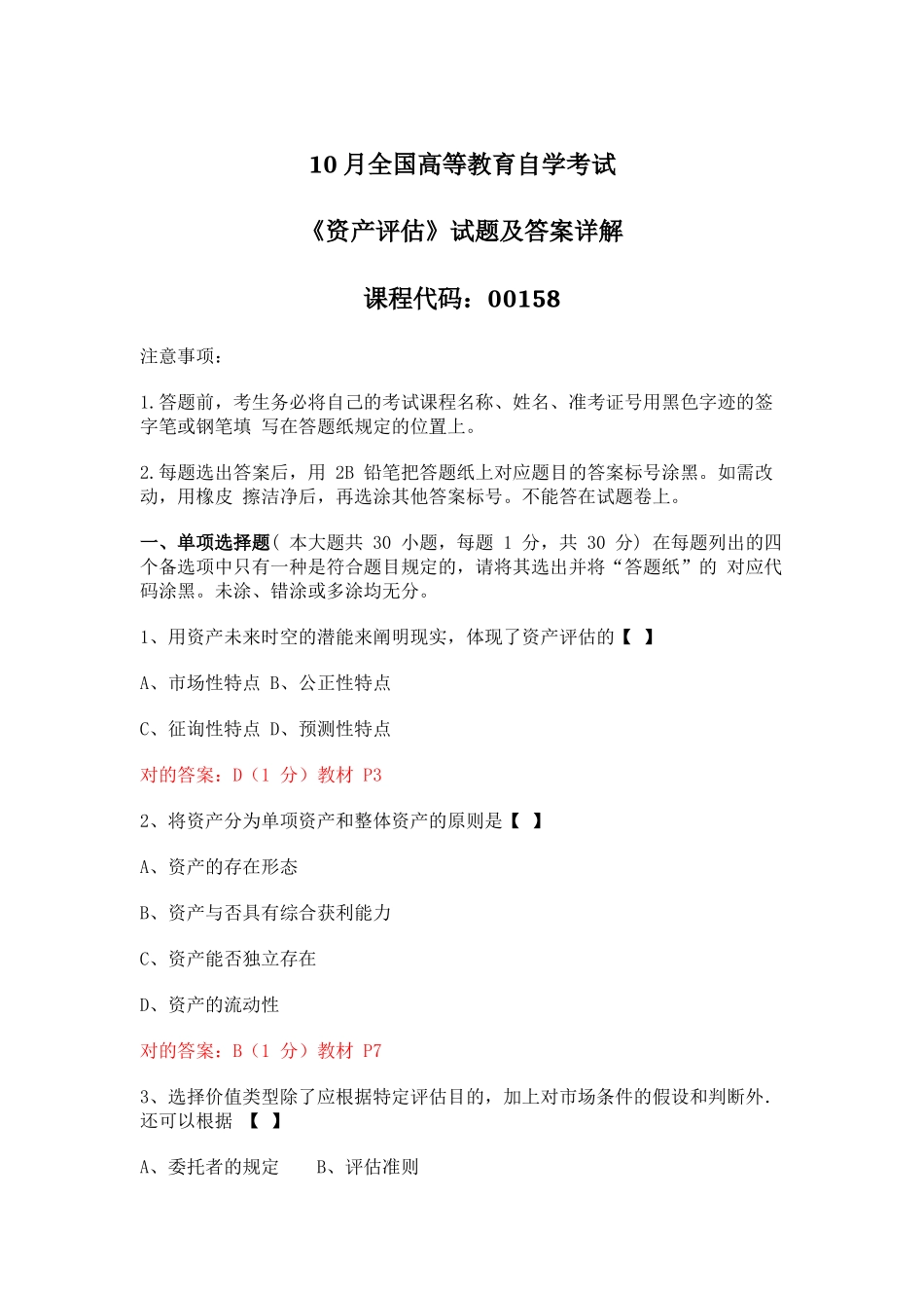 2024年10月全国自考《资产评估》试题及答案详解_第1页