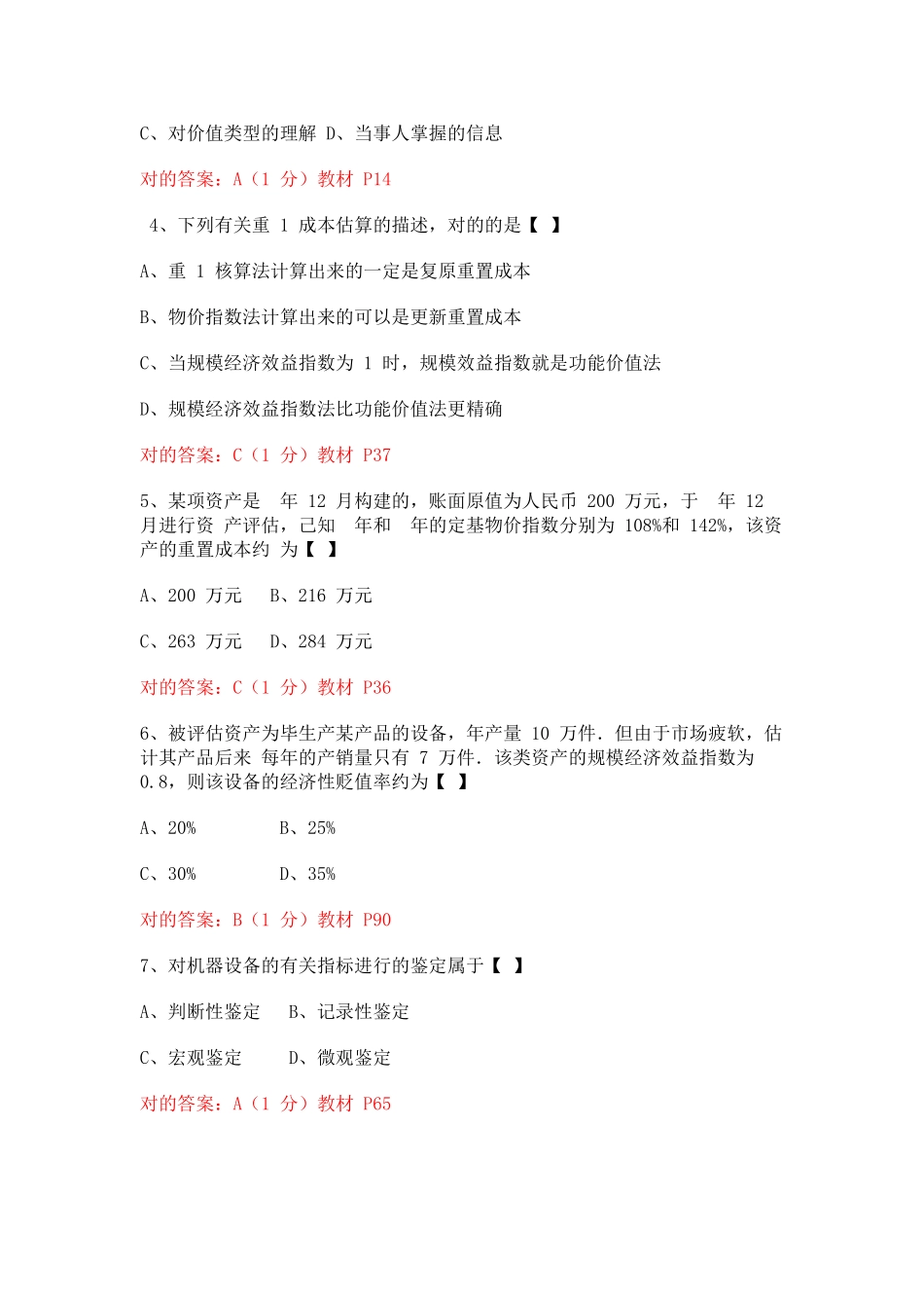 2024年10月全国自考《资产评估》试题及答案详解_第2页