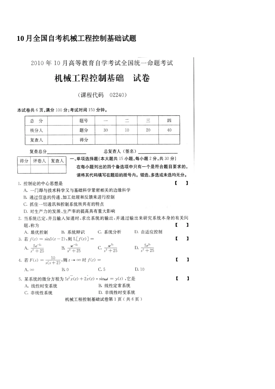 2024年10月全国自考机械工程控制基础试题_第1页