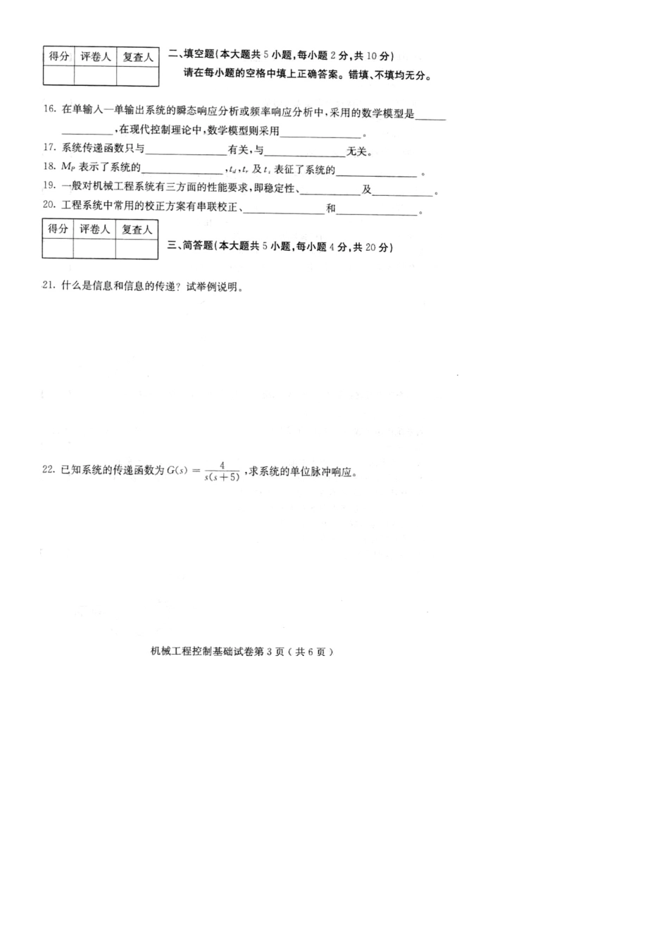 2024年10月全国自考机械工程控制基础试题_第3页