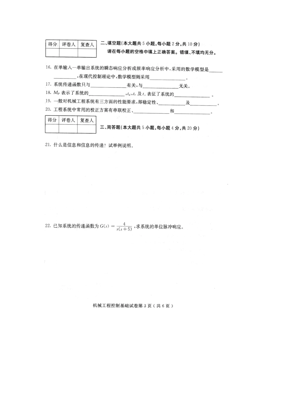2024年10月全国自考机械工程控制基础试题答案_第3页