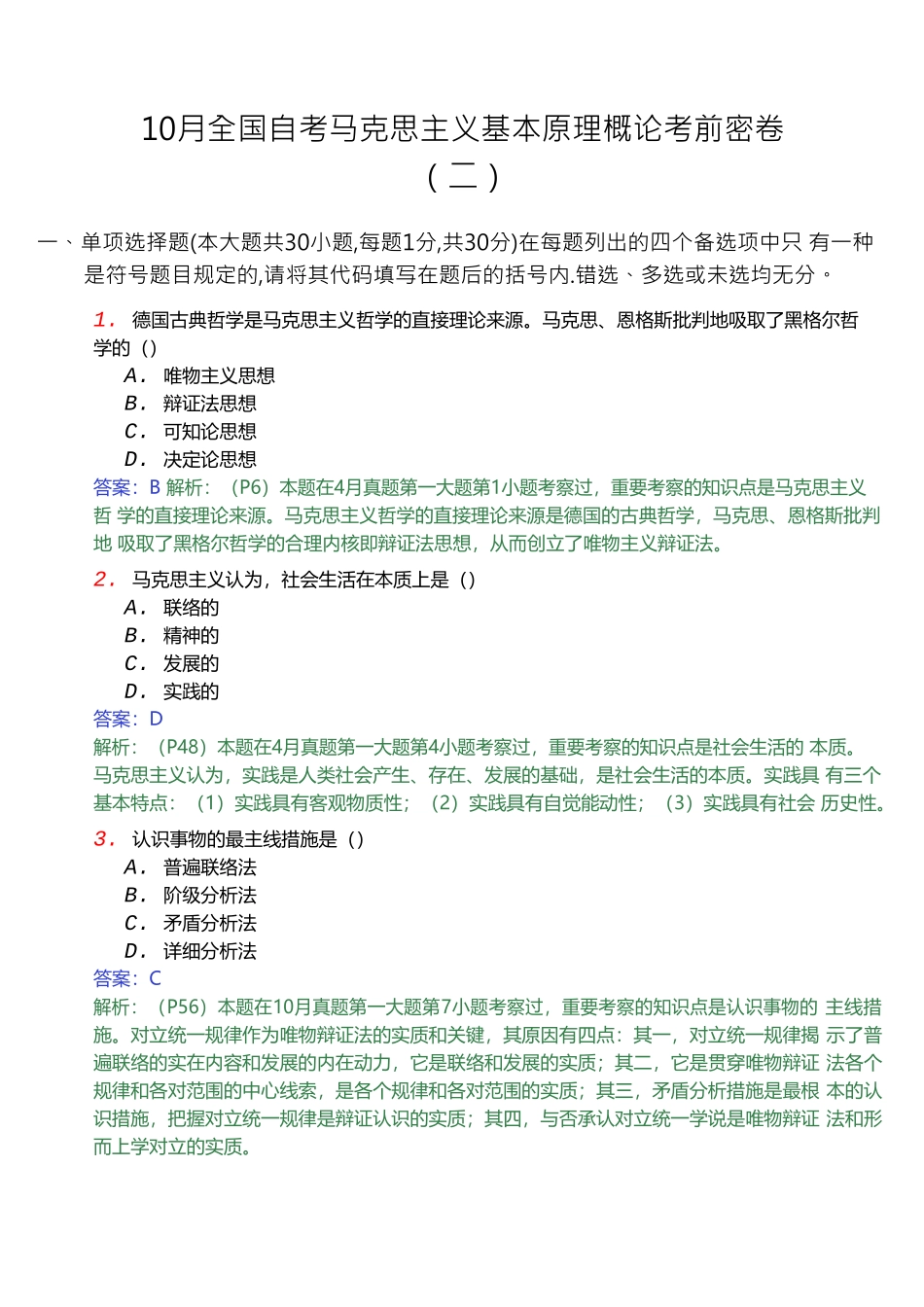 2024年10月全国自考马克思主义基本原理概论_第1页