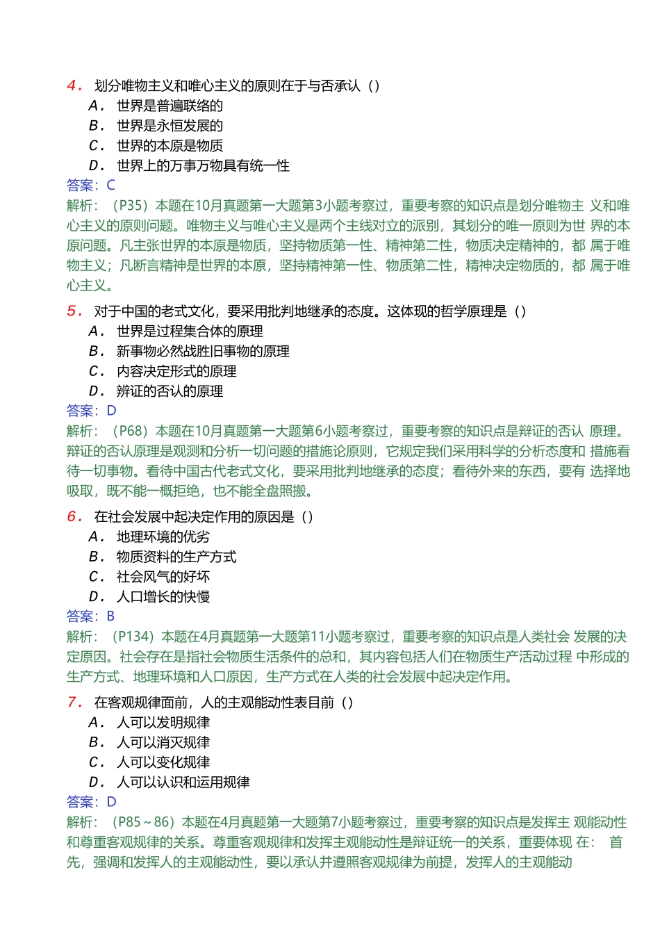 2024年10月全国自考马克思主义基本原理概论_第2页