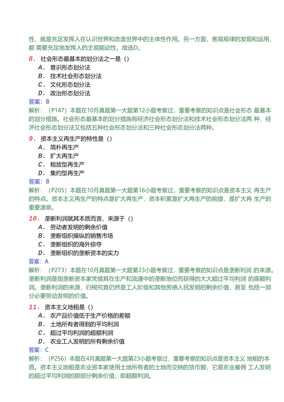 2024年10月全国自考马克思主义基本原理概论_第3页