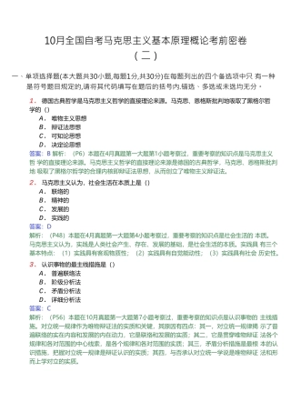 2024年10月全国自考马克思主义基本原理概论