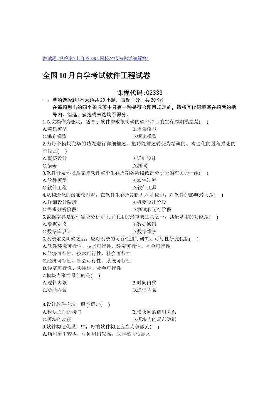 2024年10月全国自学考试软件工程试卷_第1页