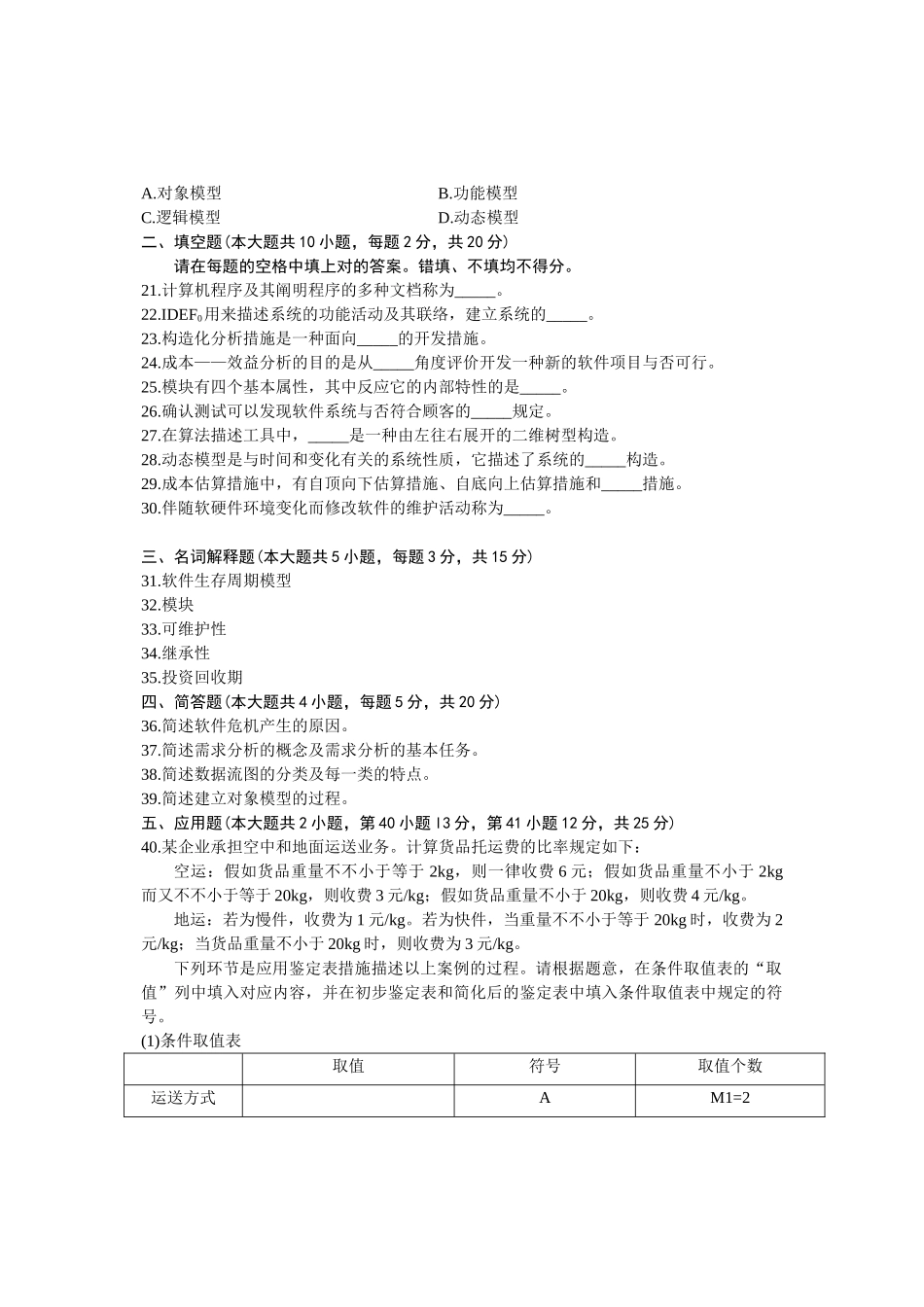 2024年10月全国自学考试软件工程试卷_第3页