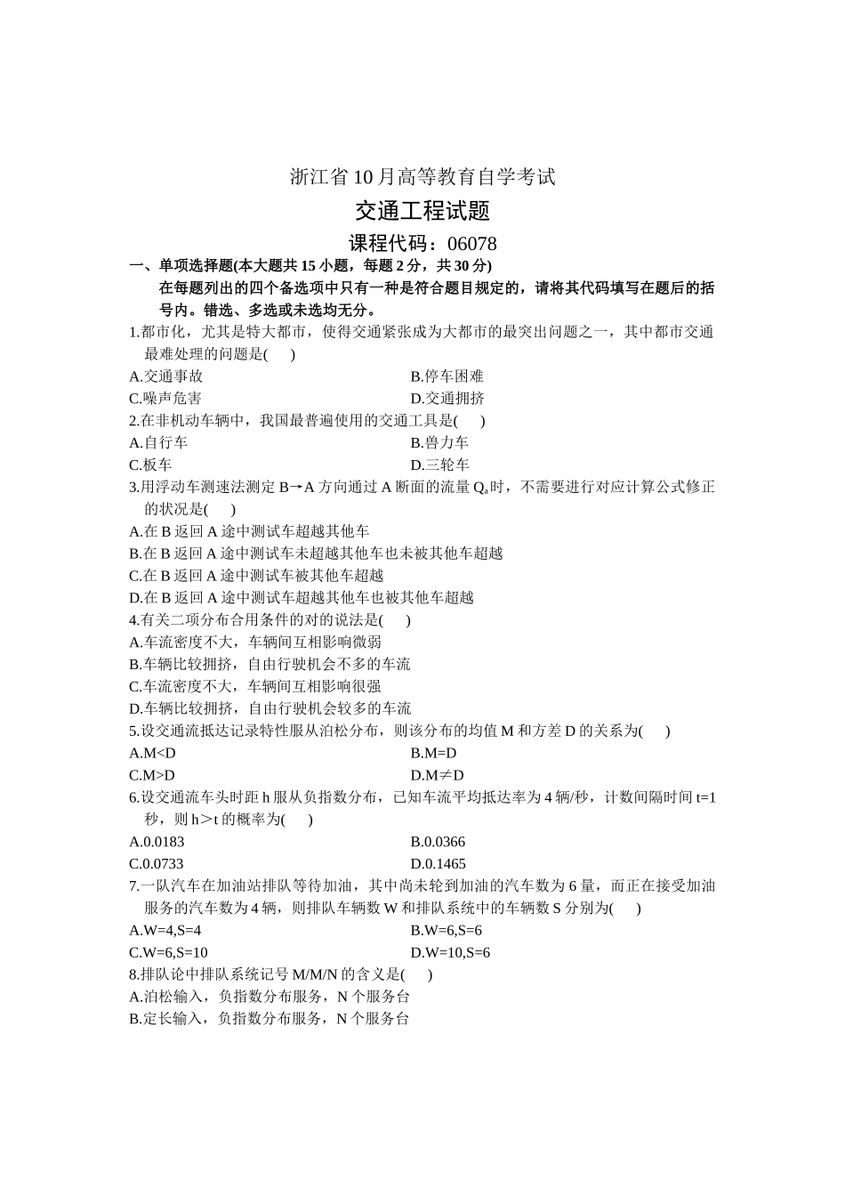 2024年10月浙江自考交通工程试卷_第1页