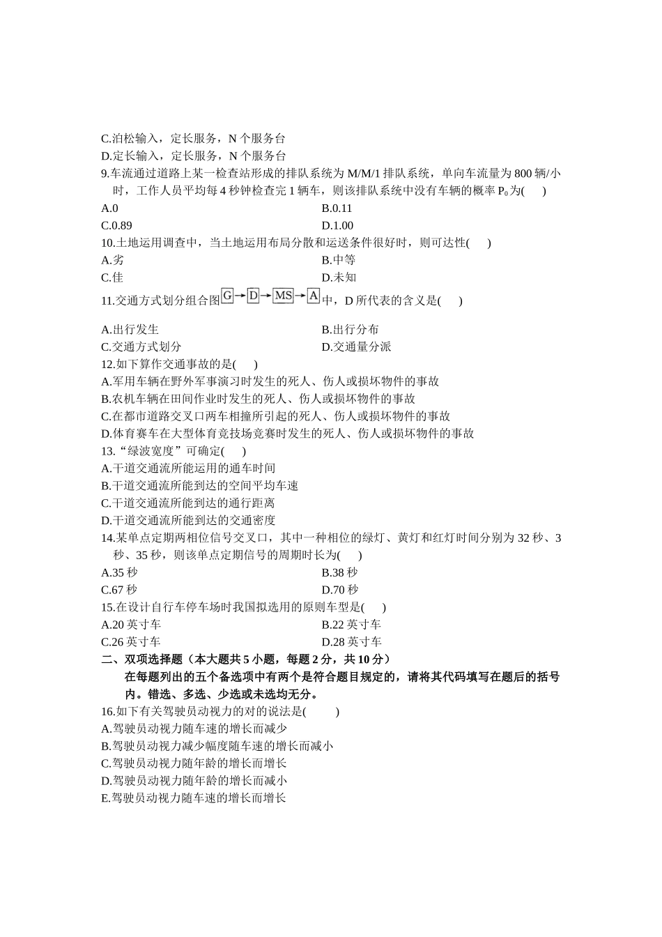 2024年10月浙江自考交通工程试卷_第2页