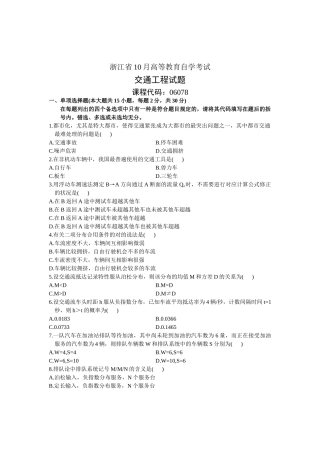 2024年10月浙江自考交通工程试卷