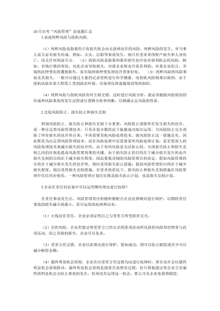 2024年10月自考“风险管理”论述题汇总