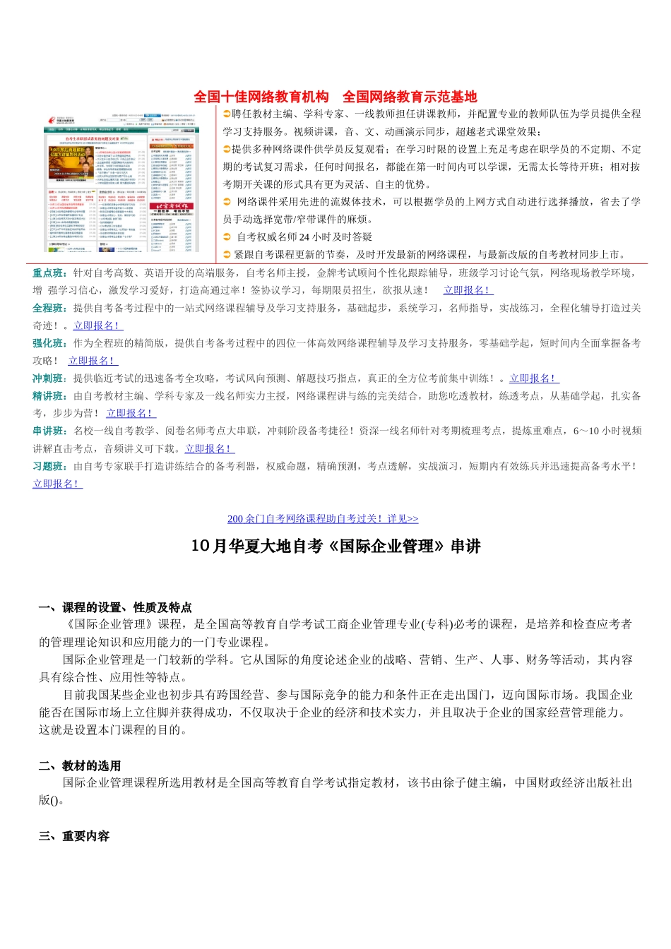 2024年10月自考《国际企业管理》串讲_第1页