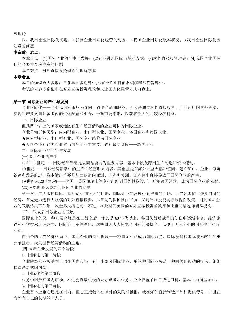 2024年10月自考《国际企业管理》串讲_第3页