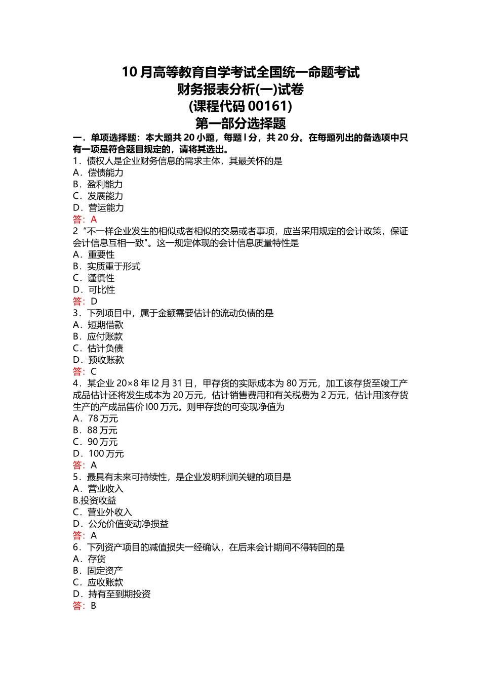 2024年10月自考-00161财务报表分析试卷及答案_第1页