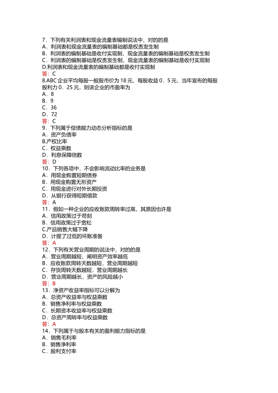 2024年10月自考-00161财务报表分析试卷及答案_第2页