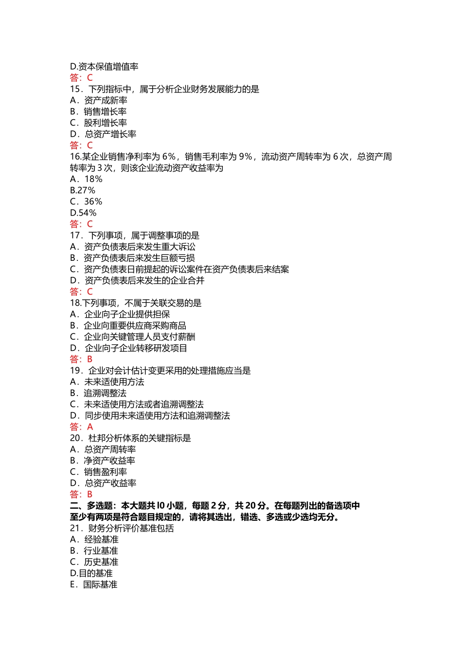 2024年10月自考-00161财务报表分析试卷及答案_第3页