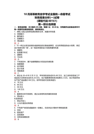 2024年10月自考-00161财务报表分析试卷及答案